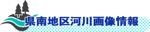 県南地区河川画像情報