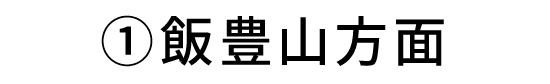 飯豊山方面