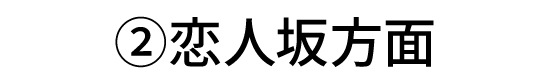 恋人坂方面