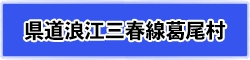 県道浪江三春線葛尾村