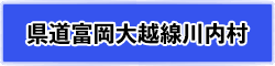 県道富岡大越線川内村