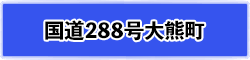 国道288大熊町